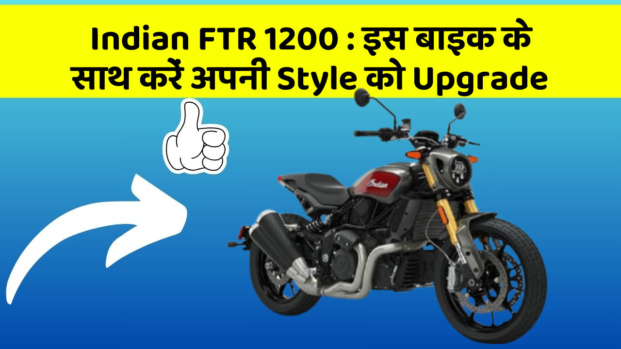 Indian FTR 1200 : इस बाइक के साथ करें अपनी Style को Upgrade