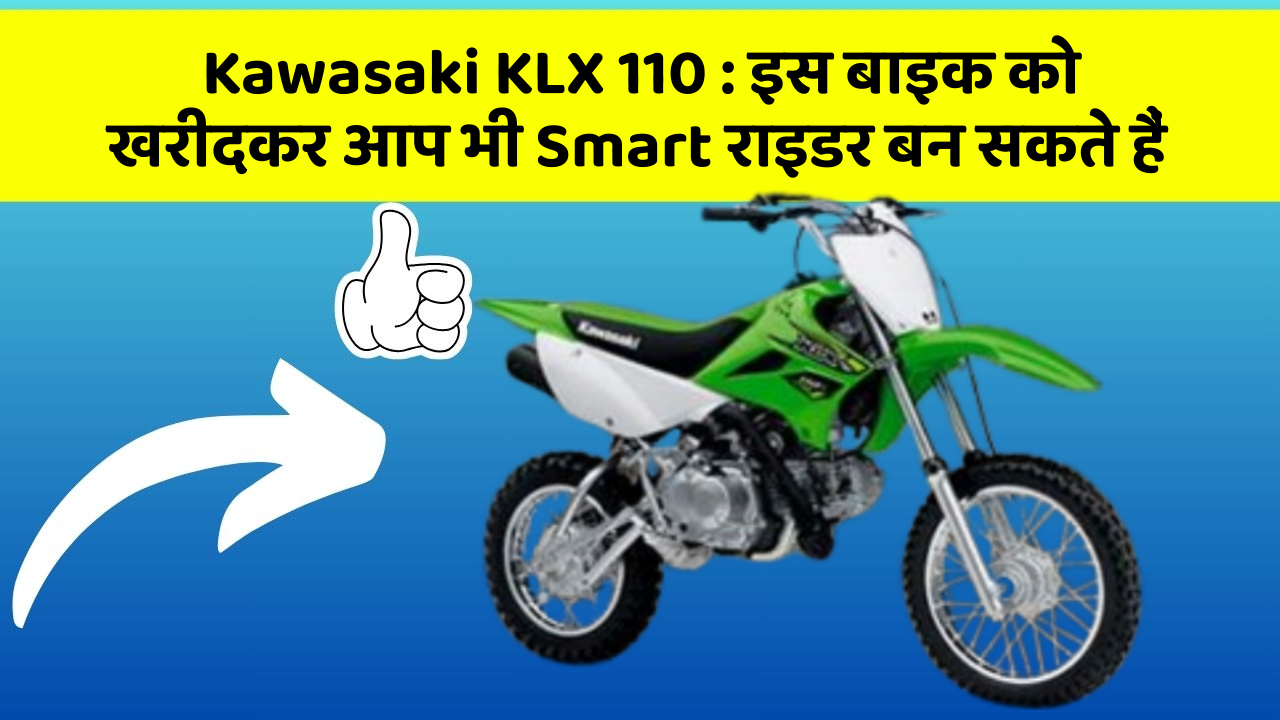 Kawasaki KLX 110 : इस बाइक को खरीदकर आप भी Smart राइडर बन सकते हैं