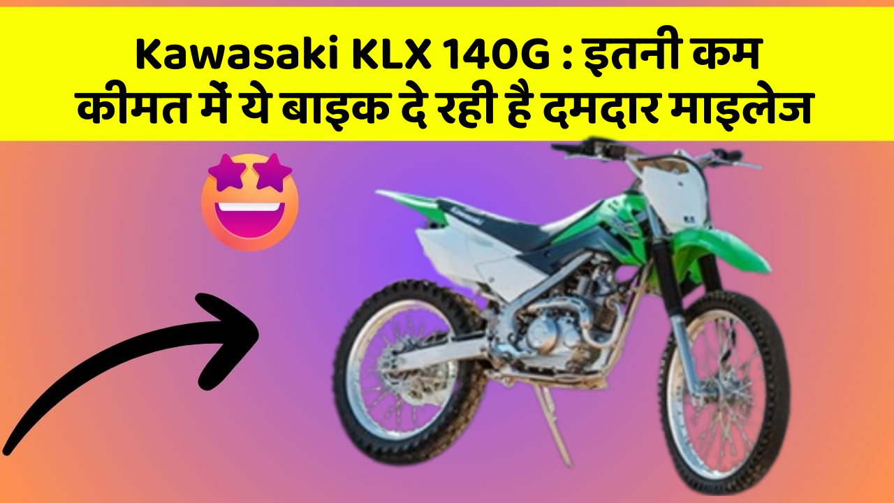 Kawasaki KLX 140G : इतनी कम कीमत में ये बाइक दे रही है दमदार माइलेज