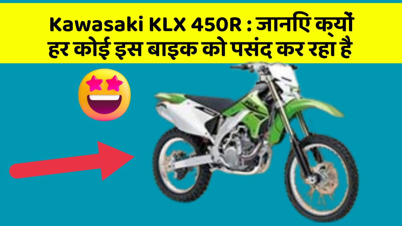 Kawasaki KLX 450R : जानिए क्यों हर कोई इस बाइक को पसंद कर रहा है