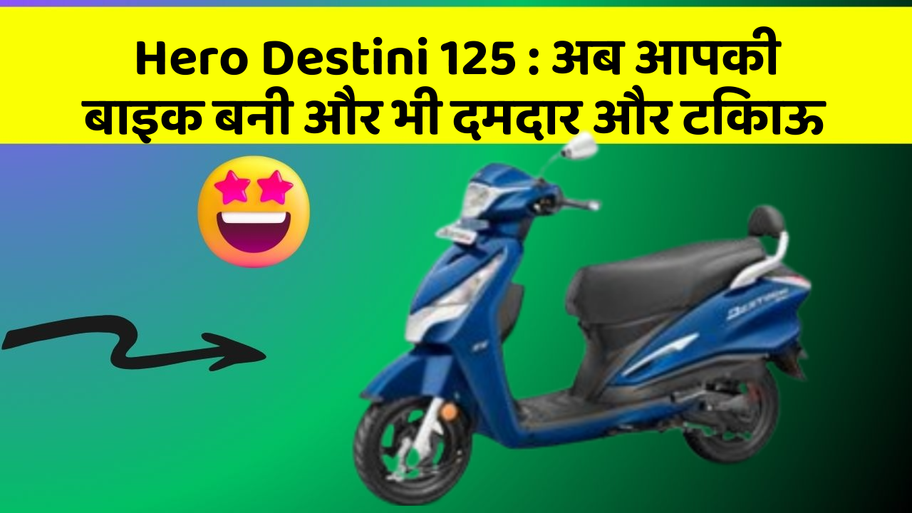 Hero Destini 125: क्या आपने अपनी कार में ये नयापन देखा है?