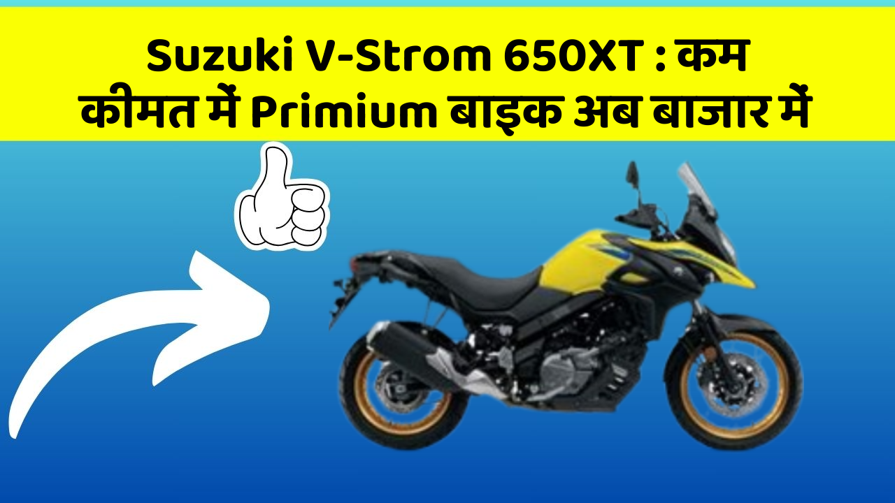 Suzuki V-Strom 650XT: कम कीमत में Primium बाइक अब बाजार में