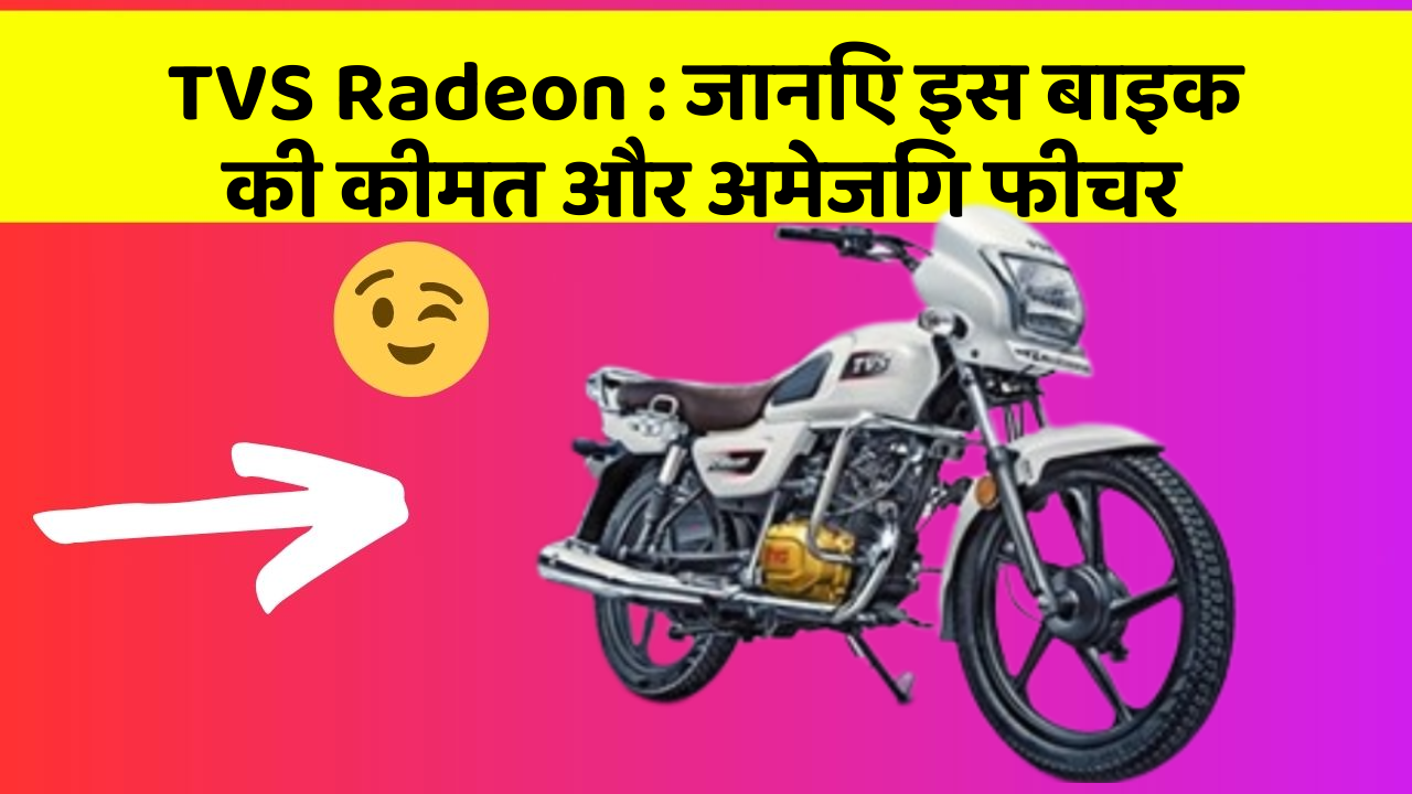 TVS Radeon : जानिए इस बाइक की कीमत और अमेजिंग फीचर