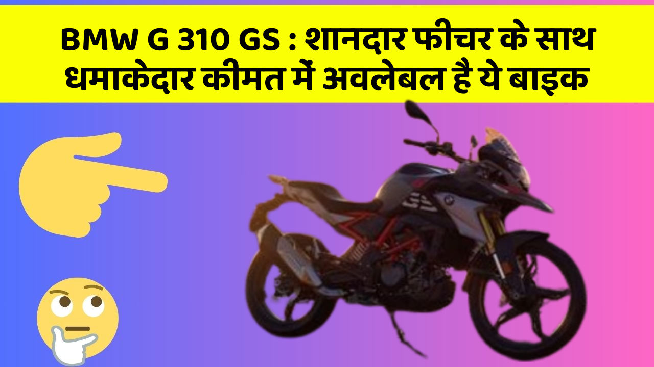BMW G 310 GS: शानदार फीचर के साथ धमाकेदार कीमत में अवलेबल है ये बाइक