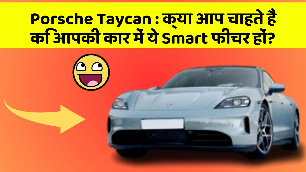 Porsche Taycan: क्या आप चाहते हैं कि आपकी कार में ये Smart फीचर हों?