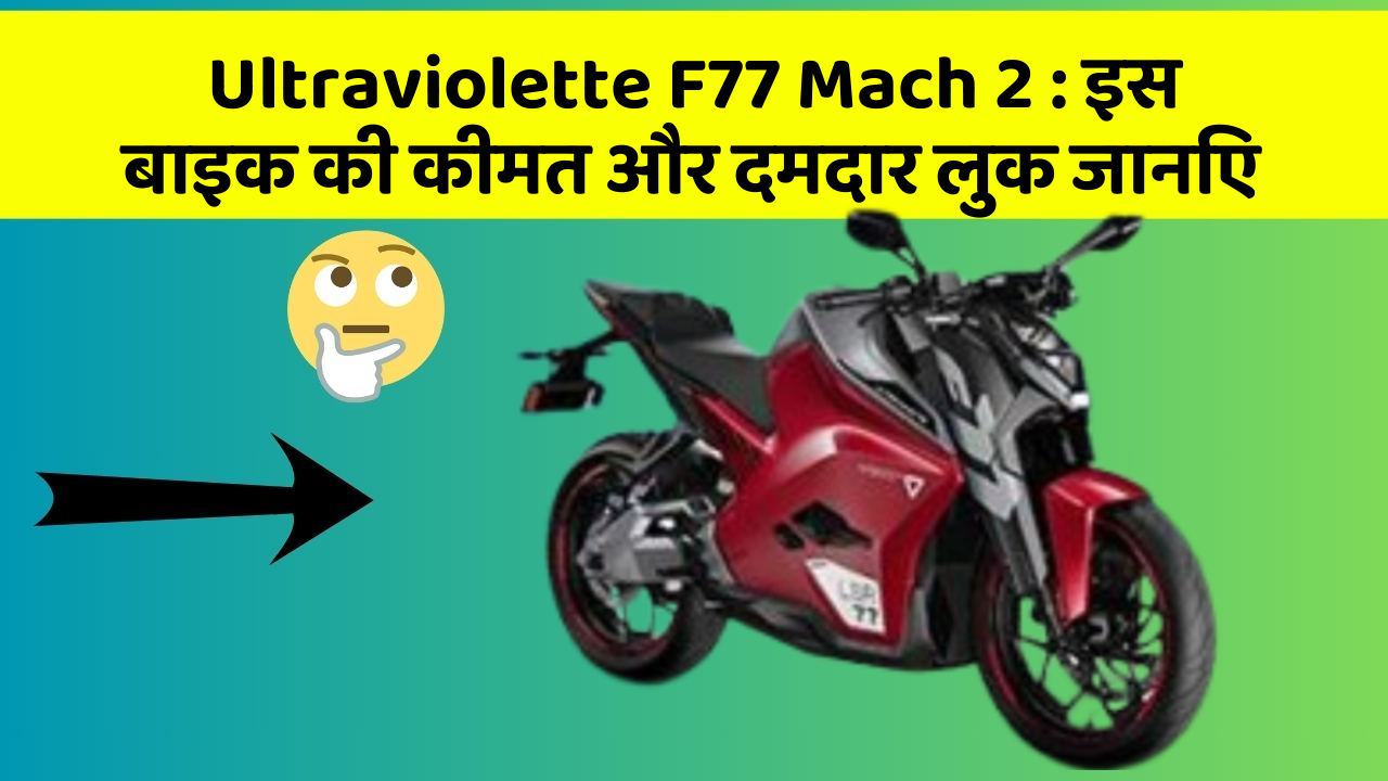 Ultraviolette F77 Mach 2 : इस बाइक की कीमत और दमदार लुक जानिए