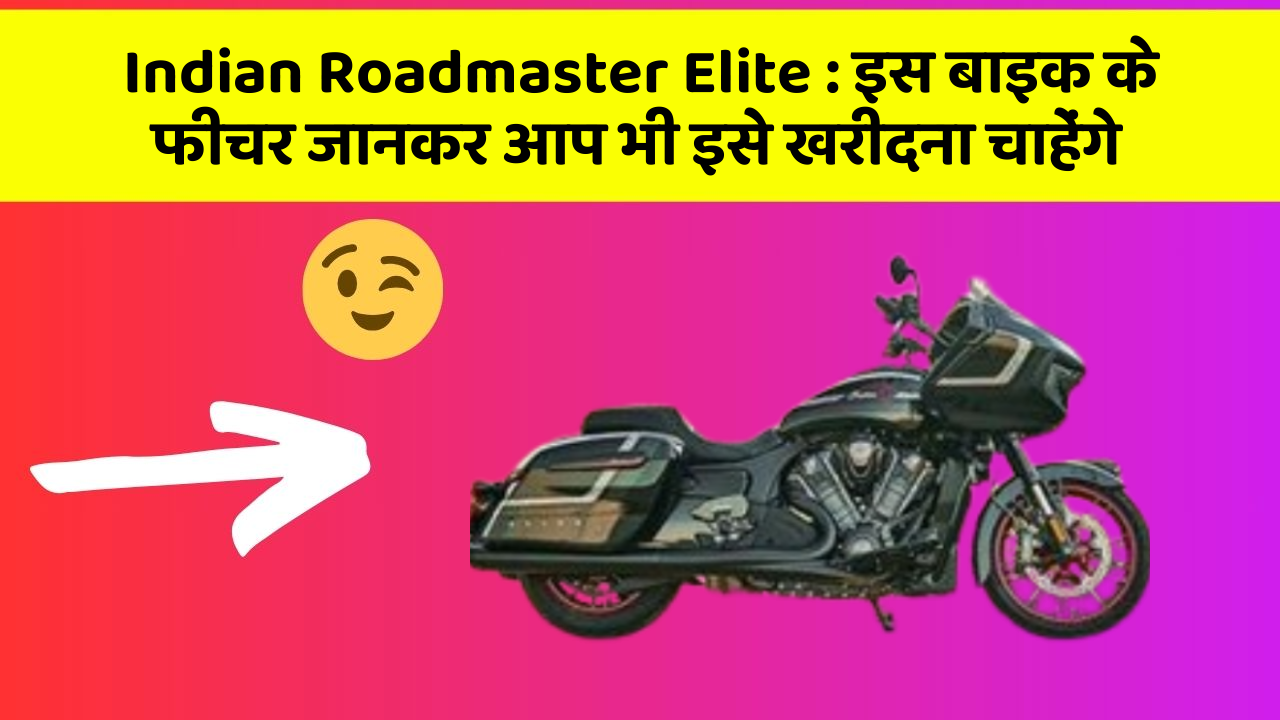 Indian Roadmaster Elite : इस बाइक के फीचर जानकर आप भी इसे खरीदना चाहेंगे
