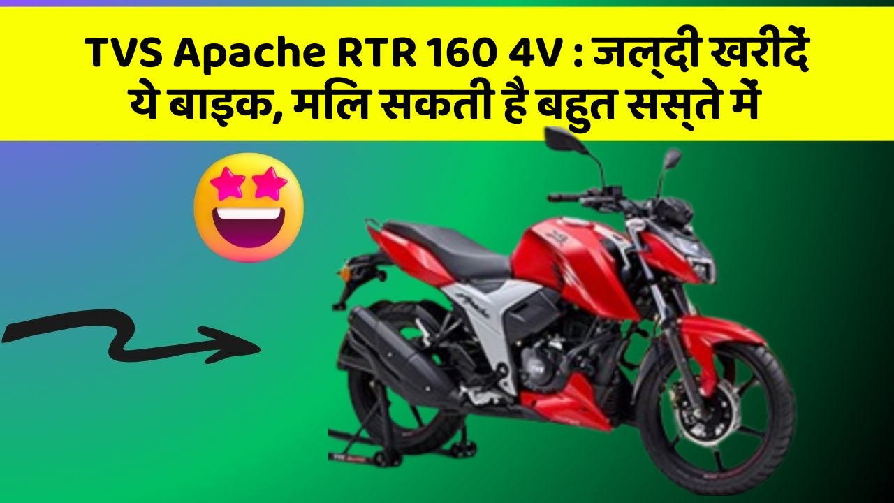 TVS Apache RTR 160 4V: ये फीचर आपकी कार को बनाता है Smart, जानिए कैसे!