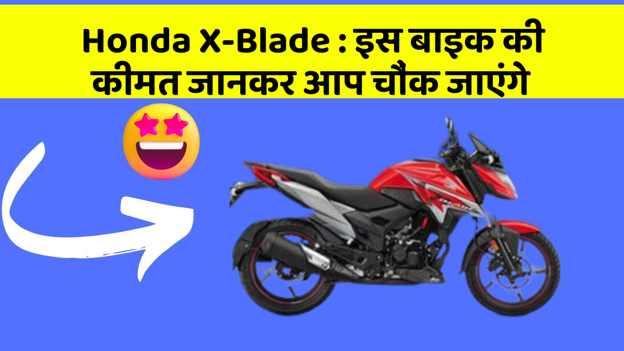 Honda X-Blade: इस बाइक की कीमत जानकर आप चौंक जाएंगे