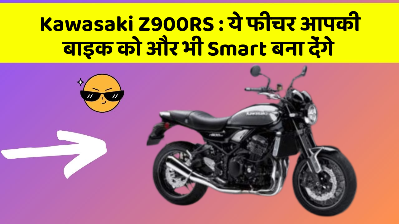 Kawasaki Z900RS : ये फीचर आपकी बाइक को और भी Smart बना देंगे