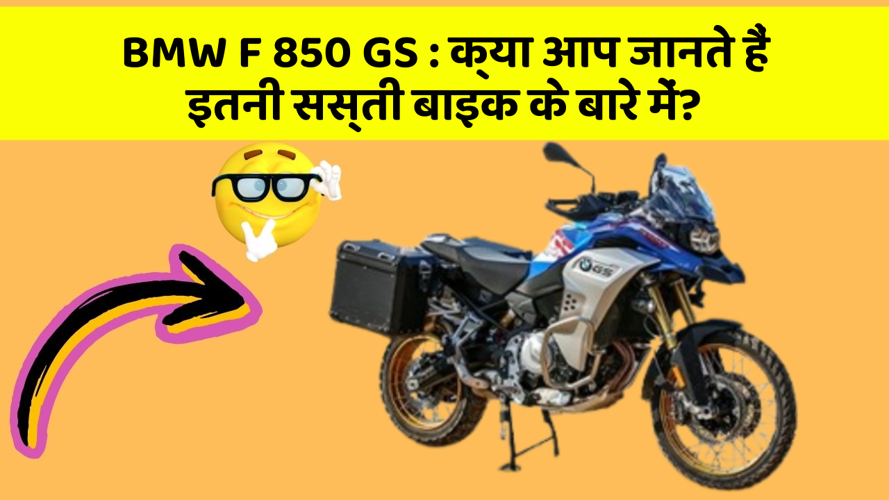 BMW F 850 GS : क्या आप जानते हैं इतनी सस्ती बाइक के बारे में?