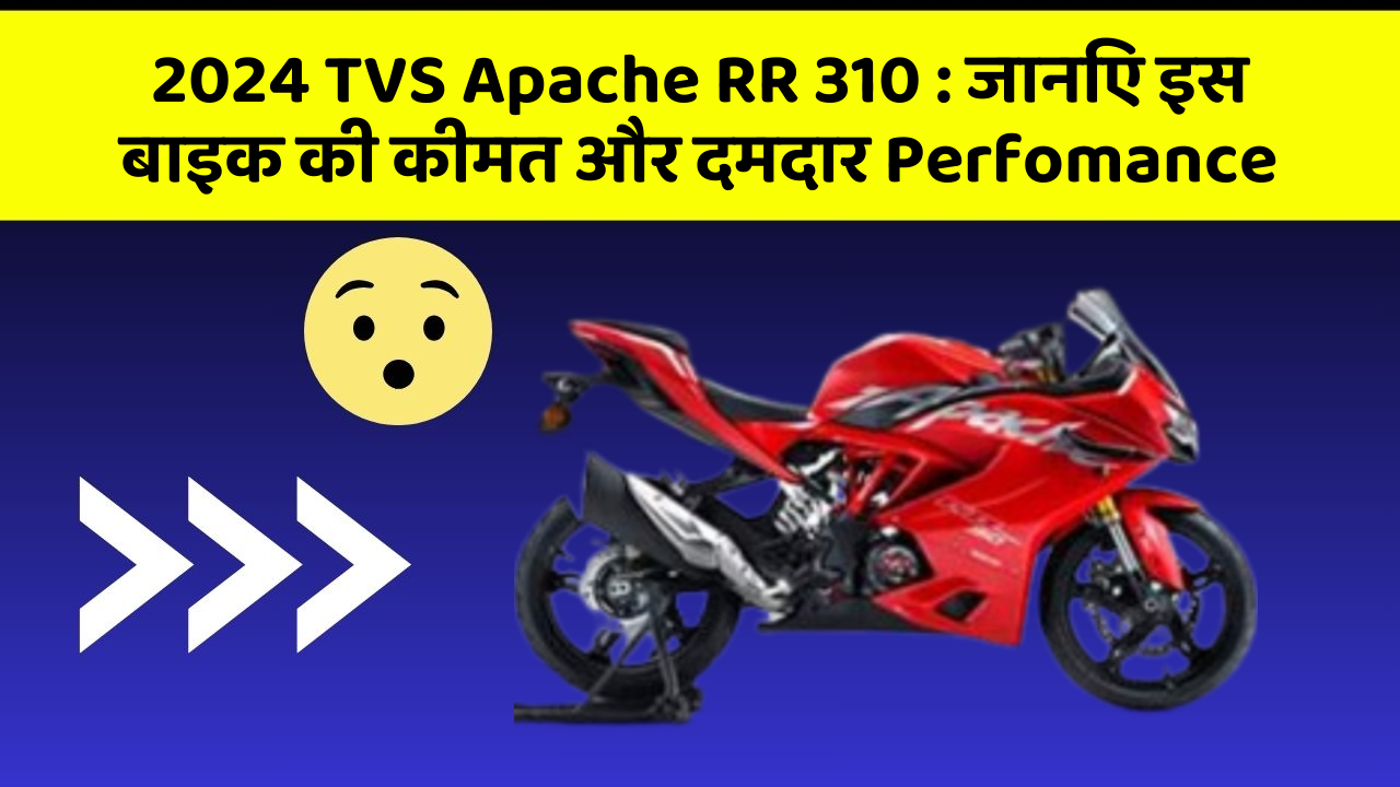 2024 TVS Apache RR 310 : जानिए इस बाइक की कीमत और दमदार Perfomance