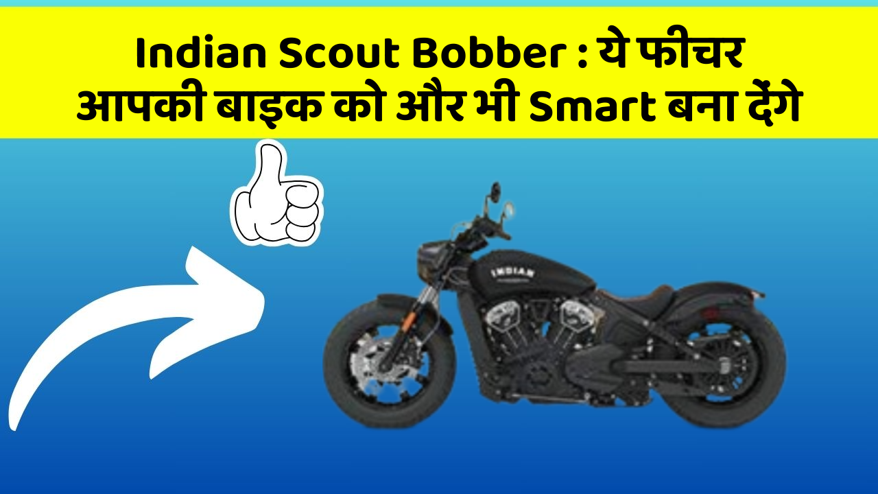 Indian Scout Bobber : ये फीचर आपकी बाइक को और भी Smart बना देंगे