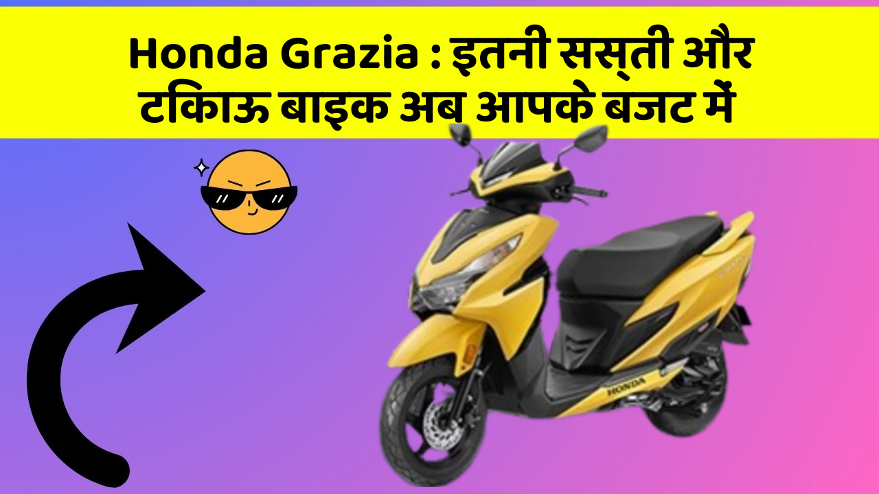 Honda Grazia : इतनी सस्ती और टिकाऊ बाइक अब आपके बजट में
