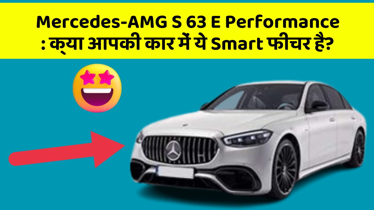 Mercedes-AMG S 63 E Performance : क्या आपकी कार में ये Smart फीचर है?