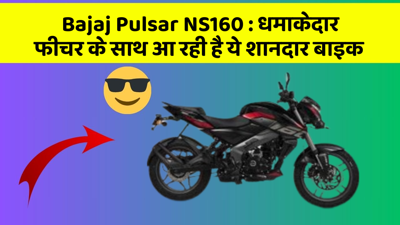 Bajaj Pulsar NS160 : धमाकेदार फीचर के साथ आ रही है ये शानदार बाइक