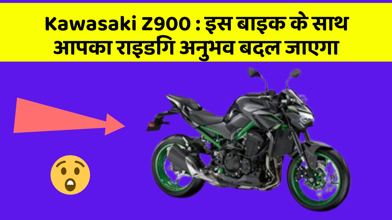 Kawasaki Z900 : इस बाइक के साथ आपका राइडिंग अनुभव बदल जाएगा
