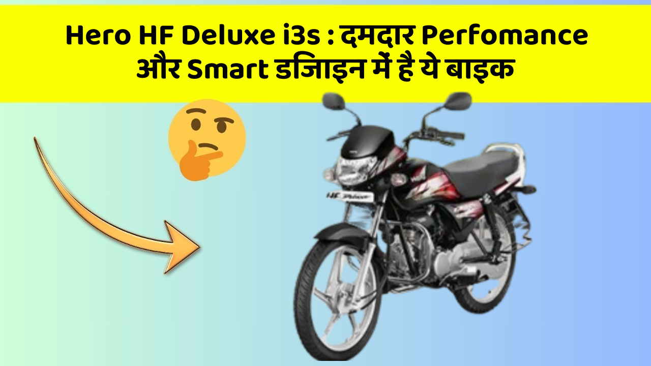 Hero HF Deluxe i3s: क्या आपने अपनी कार में ये अनोखा फीचर देखा है?
