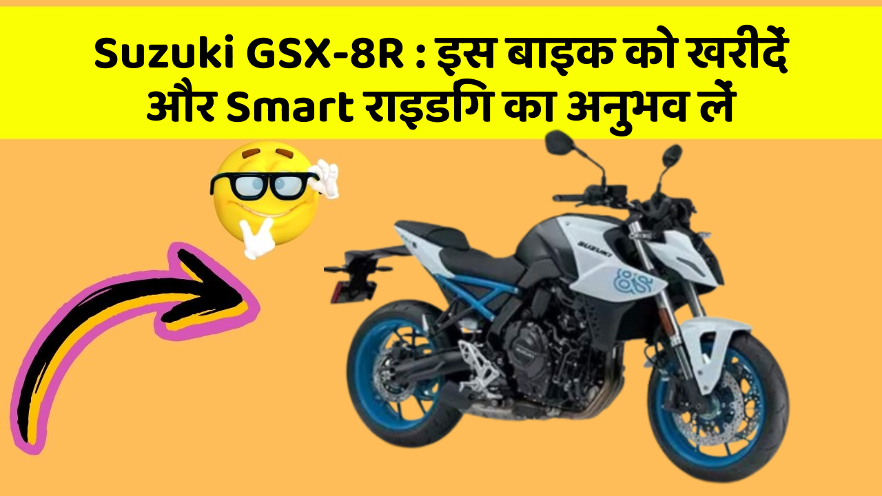 Suzuki GSX-8R : इस बाइक को खरीदें और Smart राइडिंग का अनुभव लें