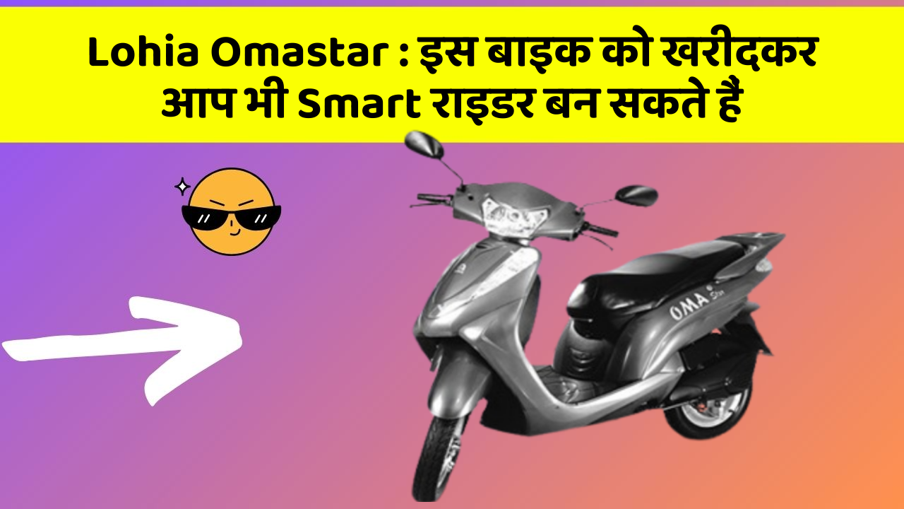 Lohia Omastar : इस बाइक को खरीदकर आप भी Smart राइडर बन सकते हैं