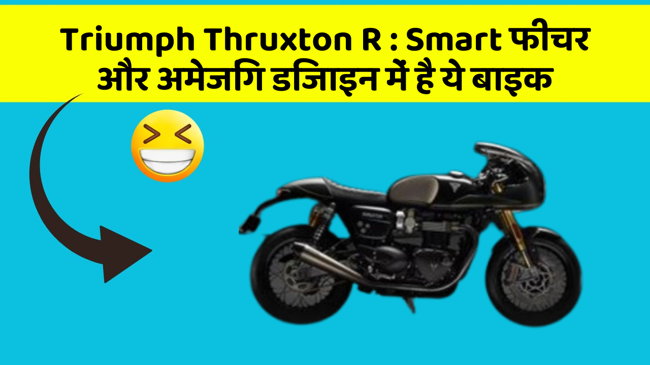 Triumph Thruxton R : Smart फीचर और अमेजिंग डिजाइन में है ये बाइक