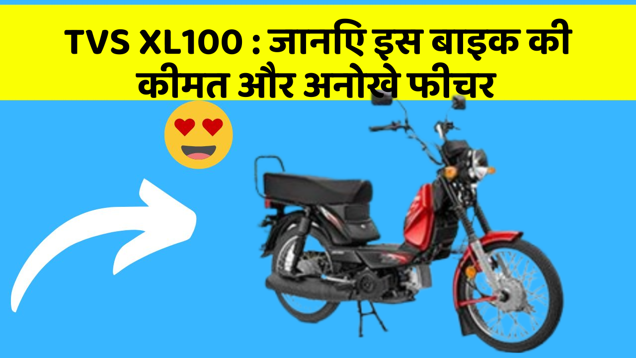 TVS XL100 : जानिए इस बाइक की कीमत और अनोखे फीचर