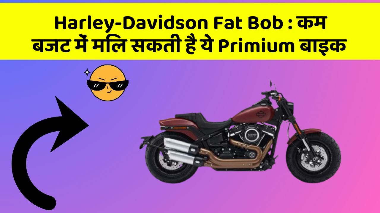 Harley-Davidson Fat Bob : कम बजट में मिल सकती है ये Primium बाइक