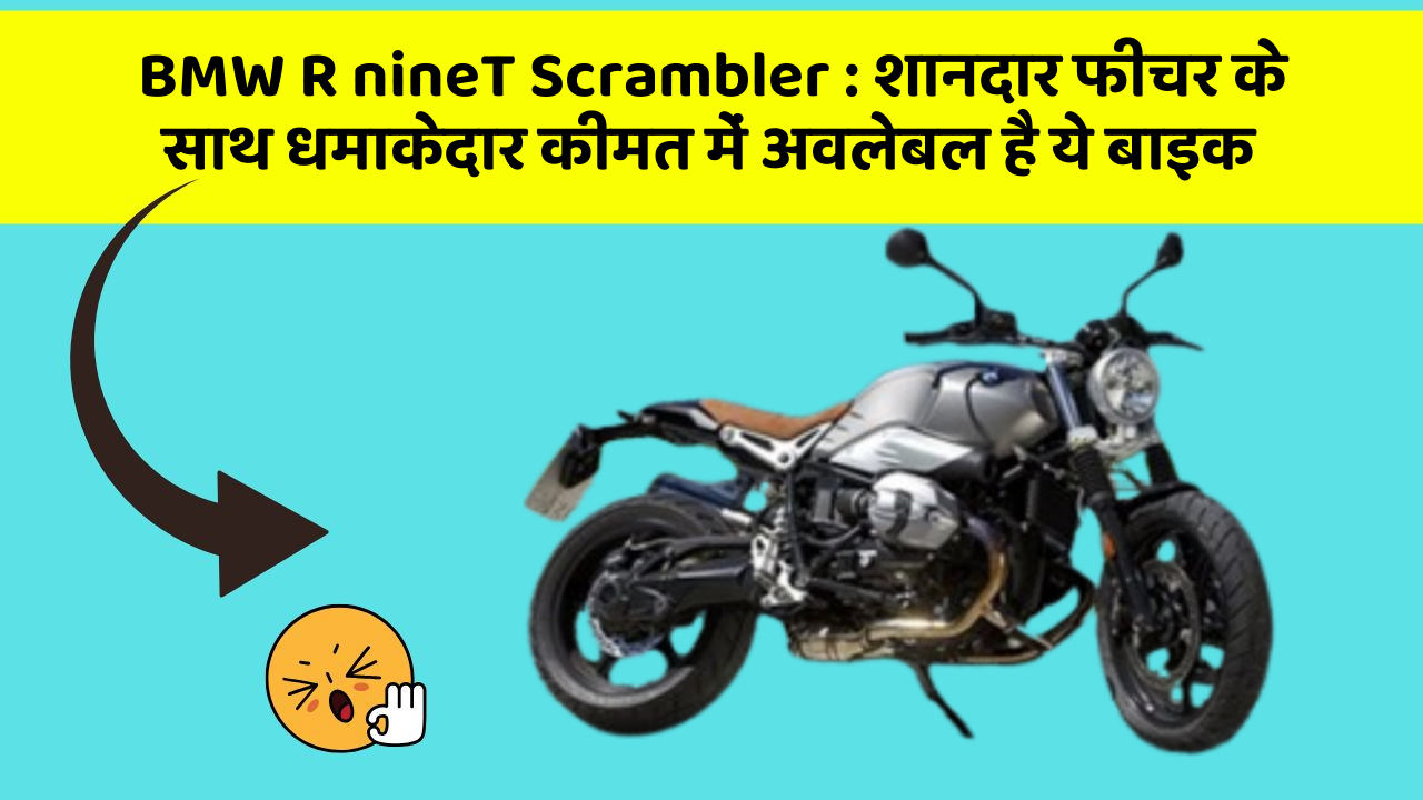 BMW R nineT Scrambler : शानदार फीचर के साथ धमाकेदार कीमत में अवलेबल है ये बाइक
