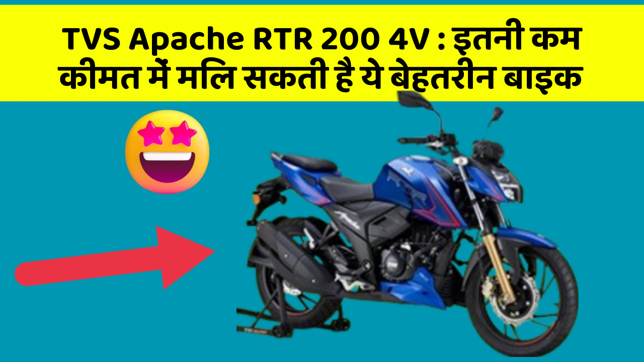 TVS Apache RTR 200 4V : इतनी कम कीमत में मिल सकती है ये बेहतरीन बाइक