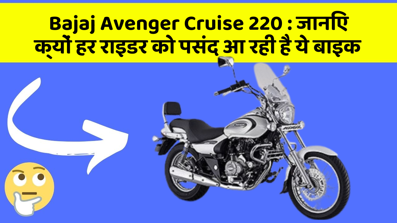 Bajaj Avenger Cruise 220: क्या आप जानते हैं, इन कार फीचर से बदल जाएगी आपकी Driving!