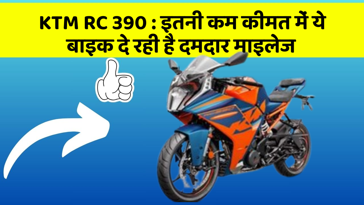 KTM RC 390 : इतनी कम कीमत में ये बाइक दे रही है दमदार माइलेज