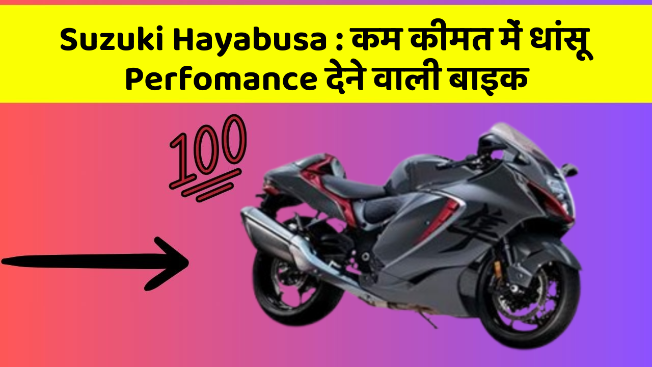 Suzuki Hayabusa : कम कीमत में धांसू Perfomance देने वाली बाइक