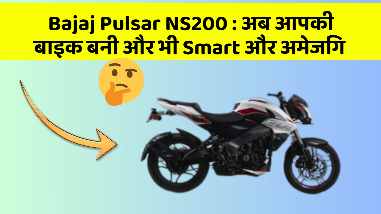 Bajaj Pulsar NS200 : अब आपकी बाइक बनी और भी Smart और अमेजिंग