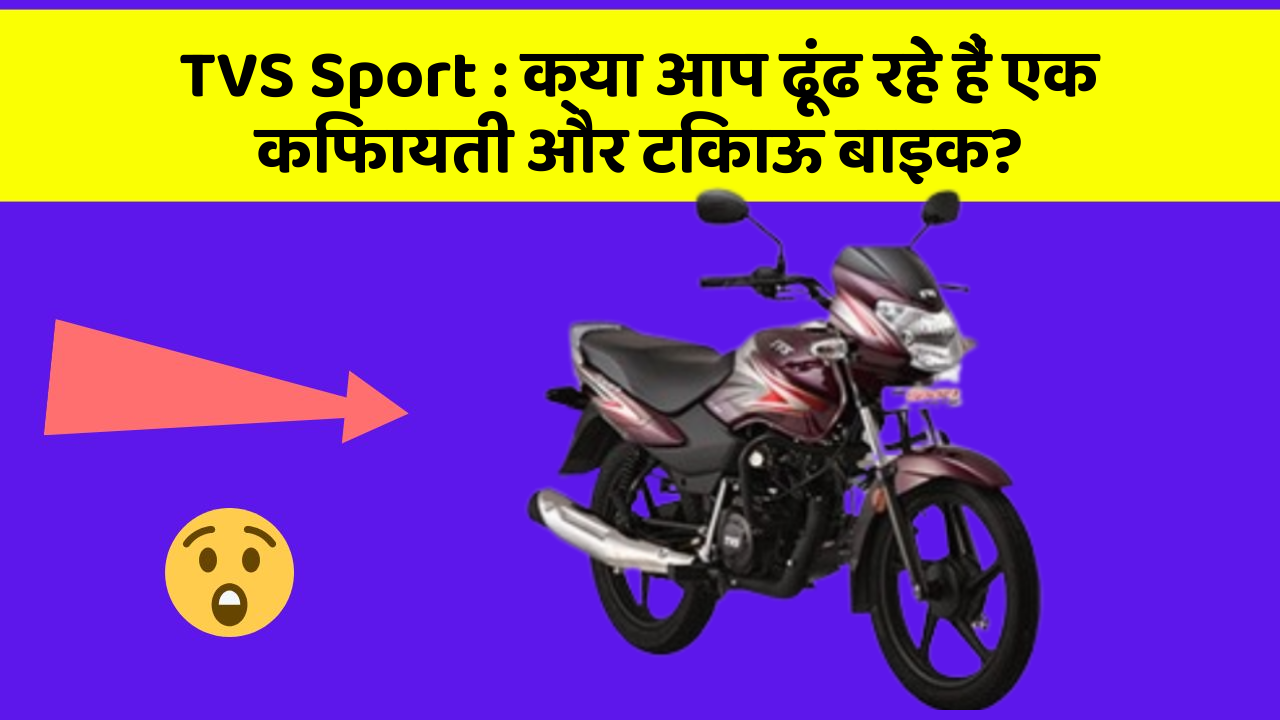TVS Sport : क्या आप ढूंढ रहे हैं एक किफायती और टिकाऊ बाइक?