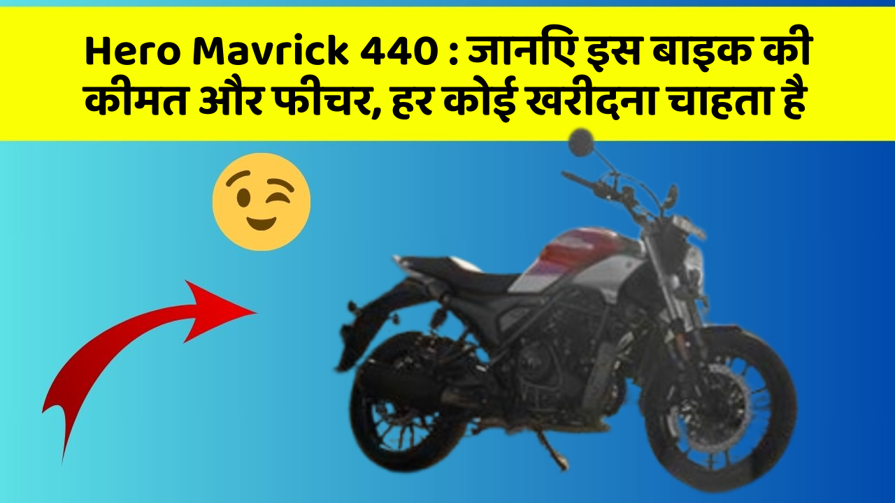 Hero Mavrick 440 : जानिए इस बाइक की कीमत और फीचर, हर कोई खरीदना चाहता है