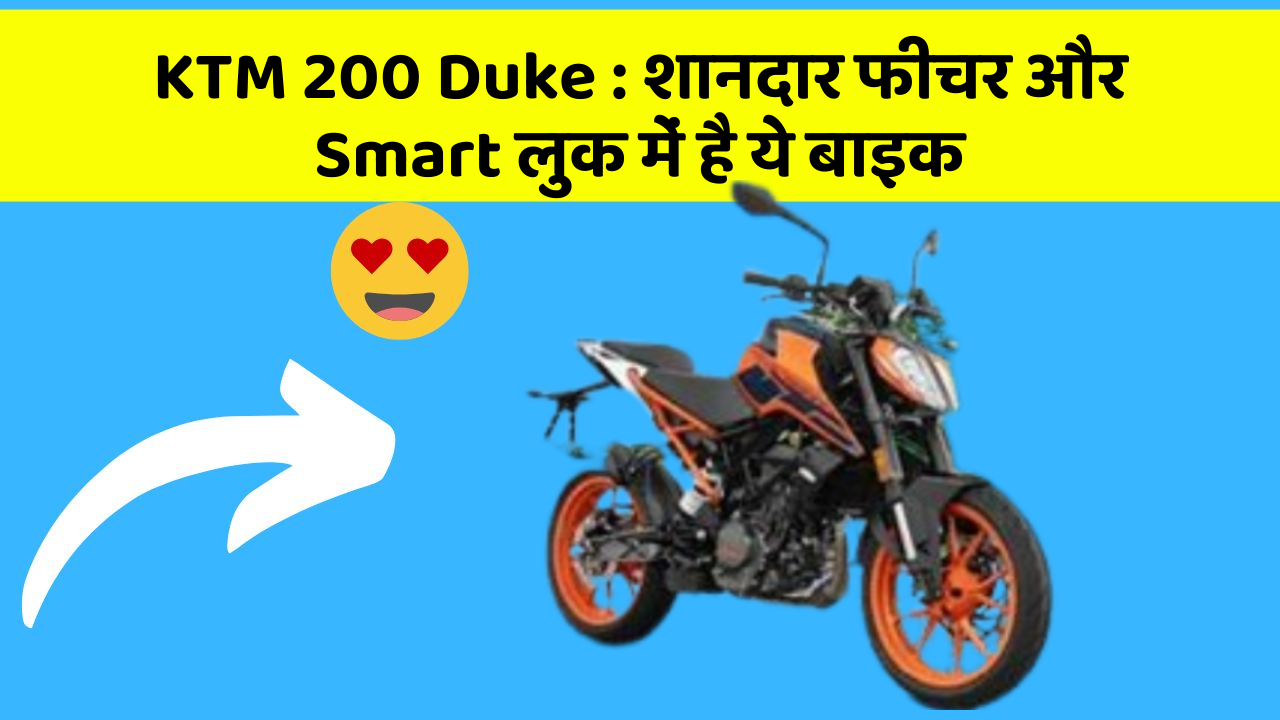 KTM 200 Duke: शानदार फीचर और Smart लुक में है ये बाइक