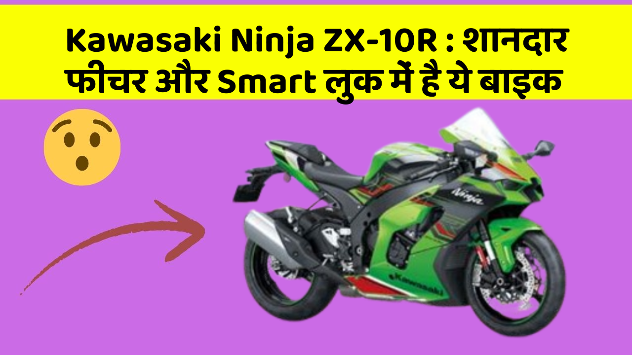 Kawasaki Ninja ZX-10R : शानदार फीचर और Smart लुक में है ये बाइक