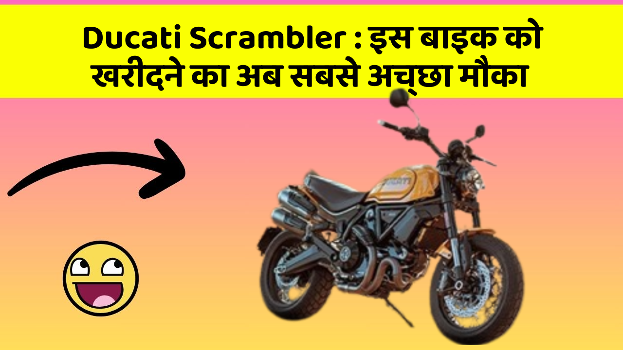 Ducati Scrambler : इस बाइक को खरीदने का अब सबसे अच्छा मौका