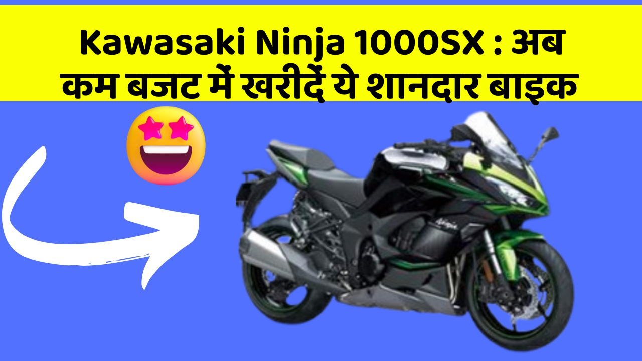 Kawasaki Ninja 1000SX: कार में ये फीचर बदल देगा आपकी Driving का अनुभव!