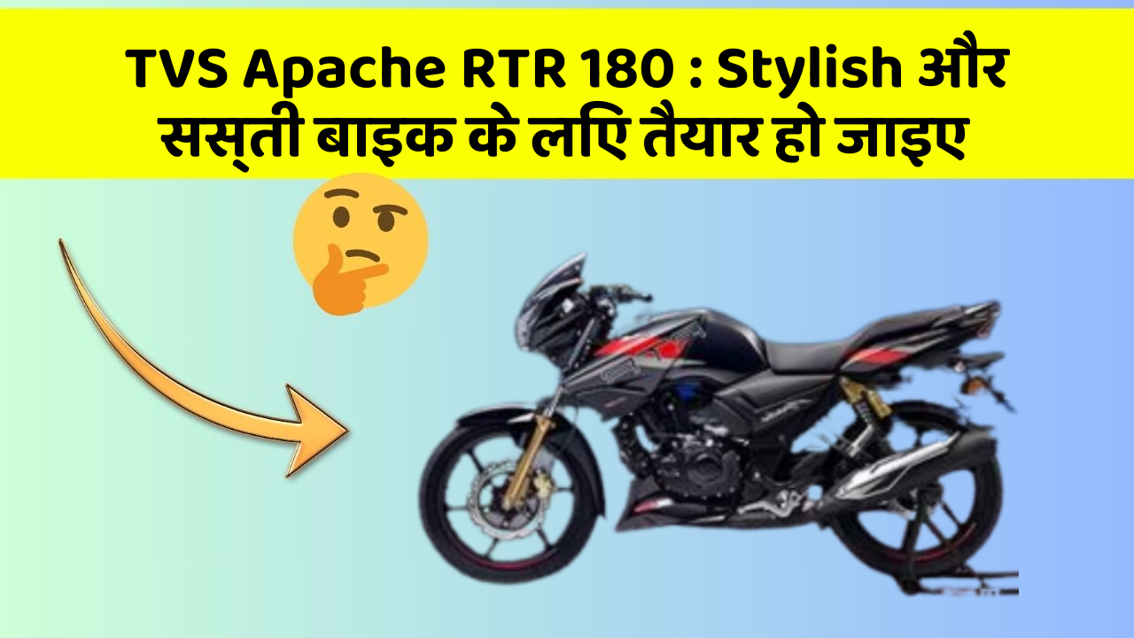 TVS Apache RTR 180 : Stylish और सस्ती बाइक के लिए तैयार हो जाइए