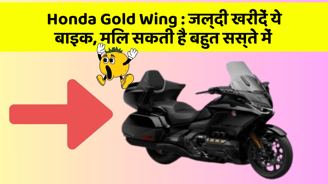 Honda Gold Wing : जल्दी खरीदें ये बाइक, मिल सकती है बहुत सस्ते में