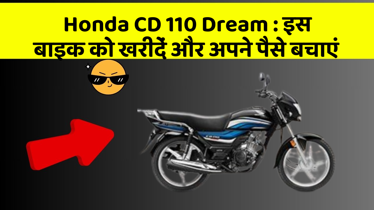 Honda CD 110 Dream : इस बाइक को खरीदें और अपने पैसे बचाएं