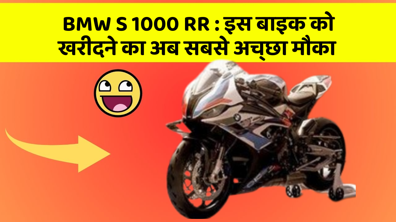 BMW S 1000 RR : इस बाइक को खरीदने का अब सबसे अच्छा मौका