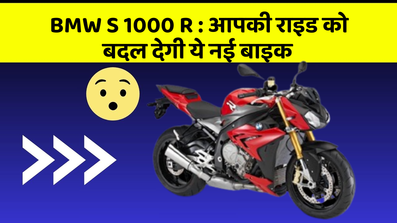 BMW S 1000 R : आपकी राइड को बदल देगी ये नई बाइक