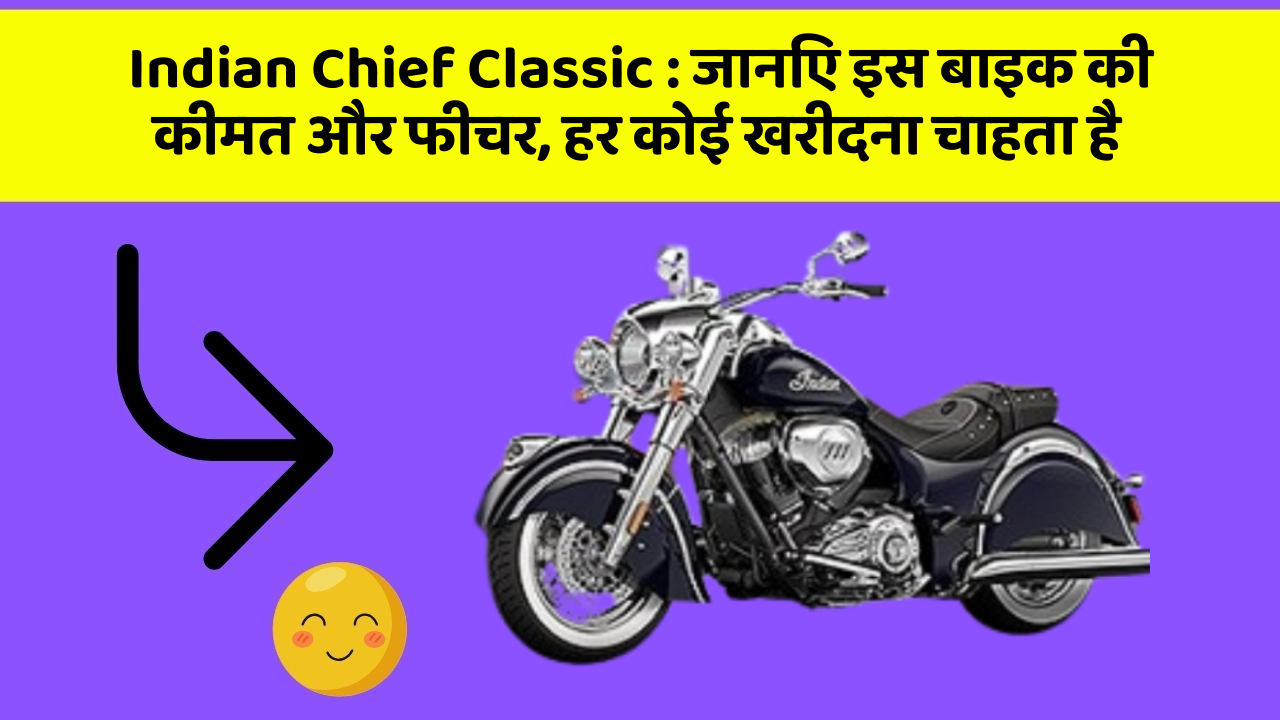 Indian Chief Classic: कार का ये फीचर आपको खुद की सुरक्षा में मदद करेगा!
