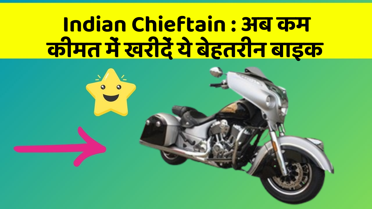 Indian Chieftain : अब कम कीमत में खरीदें ये बेहतरीन बाइक