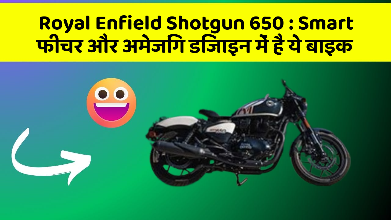 Royal Enfield Shotgun 650: Smart फीचर और अमेजिंग डिजाइन में है ये बाइक
