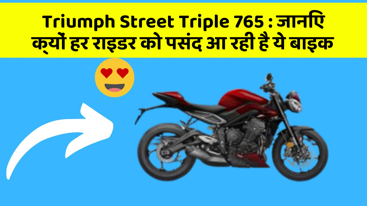 Triumph Street Triple 765 : जानिए क्यों हर राइडर को पसंद आ रही है ये बाइक