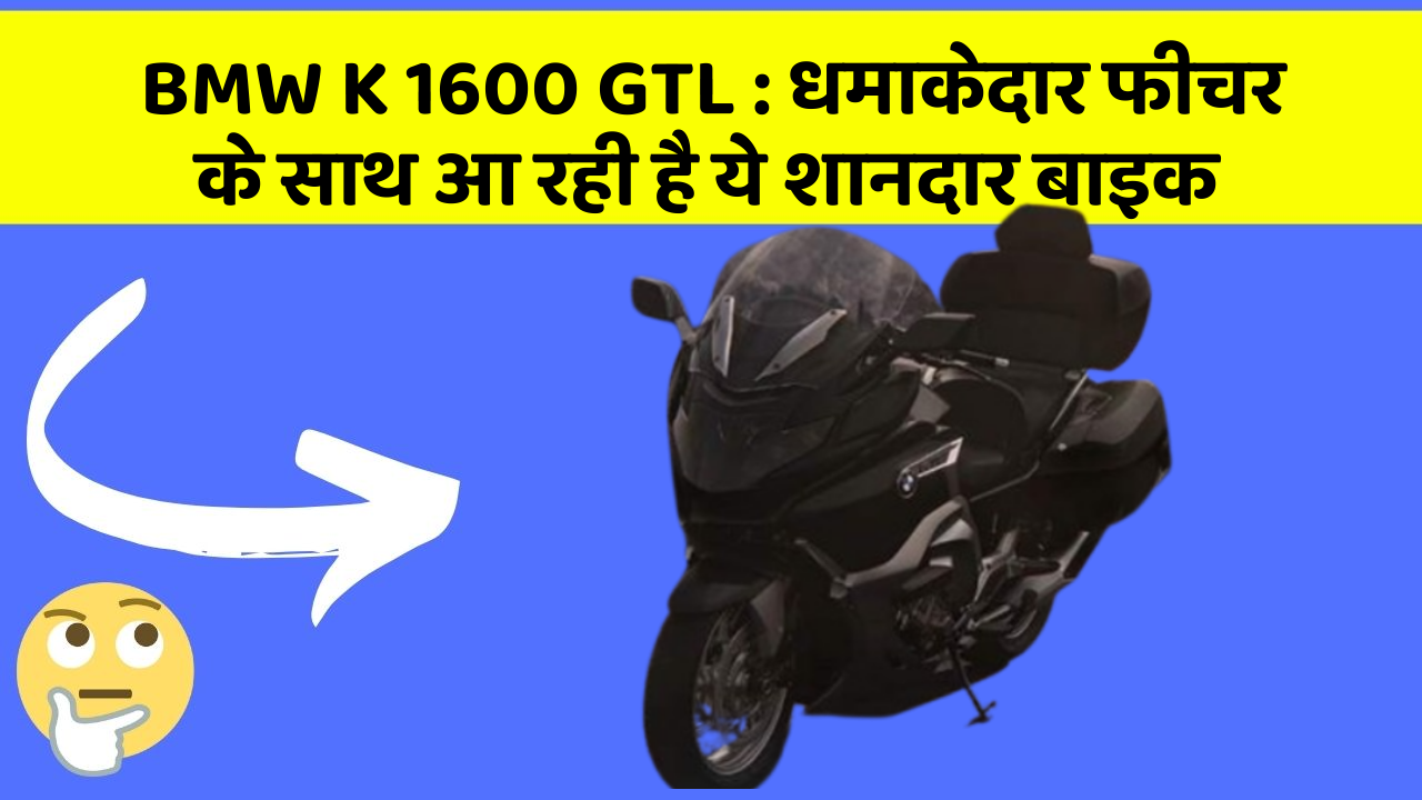 BMW K 1600 GTL: कार के ऐसे फीचर जो आपको चौंका देंगे!
