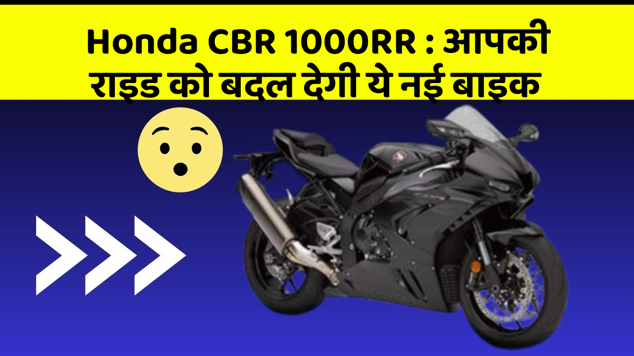 Honda CBR 1000RR : आपकी राइड को बदल देगी ये नई बाइक